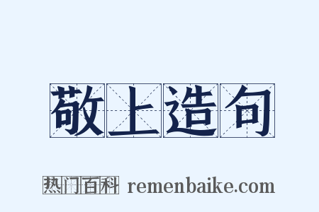 敬上造句是什么意思的图片